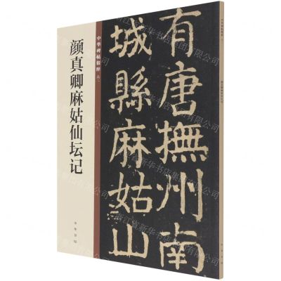 [N]颜真卿麻姑仙坛记/中华碑帖精粹-9787101149883