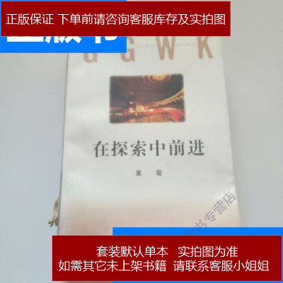 在探索*前进/****党校出版社9787503519352不详中中央党校出版社