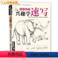 [正版]兴趣学速写素描动植物风景花卉草画册书籍临摹本零基础入门自学铅