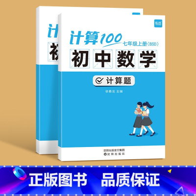 型号 北师版 适用人群 七年级上册+下册 [正版]计算100初中数学计算题专项训练七年级八九年级上下册数学人教版北师版计