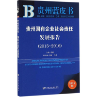 [M]贵州国有企业社会责任发展报告-9787520100731
