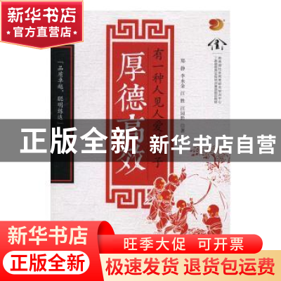 正版 有一种人见人爱的孩子厚德高效 郑静[等]著 中国财富出版社