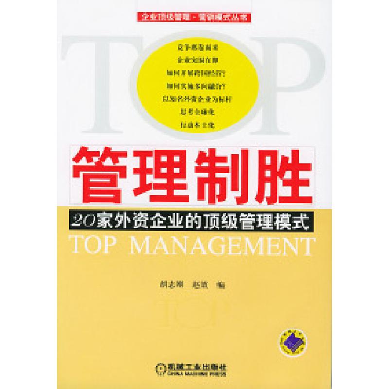 正版新书]管理制胜——20家外资企业的顶级管理模式胡志刚 赵效9