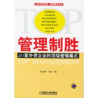 正版新书]管理制胜——20家外资企业的顶级管理模式胡志刚 赵效9
