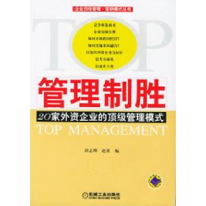 正版新书]管理制胜——20家外资企业的顶级管理模式胡志刚 赵效9