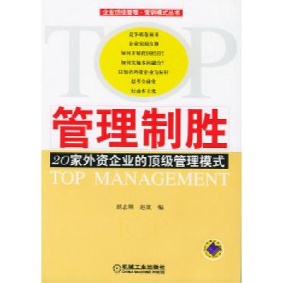 正版新书]管理制胜——20家外资企业的顶级管理模式胡志刚 赵效9