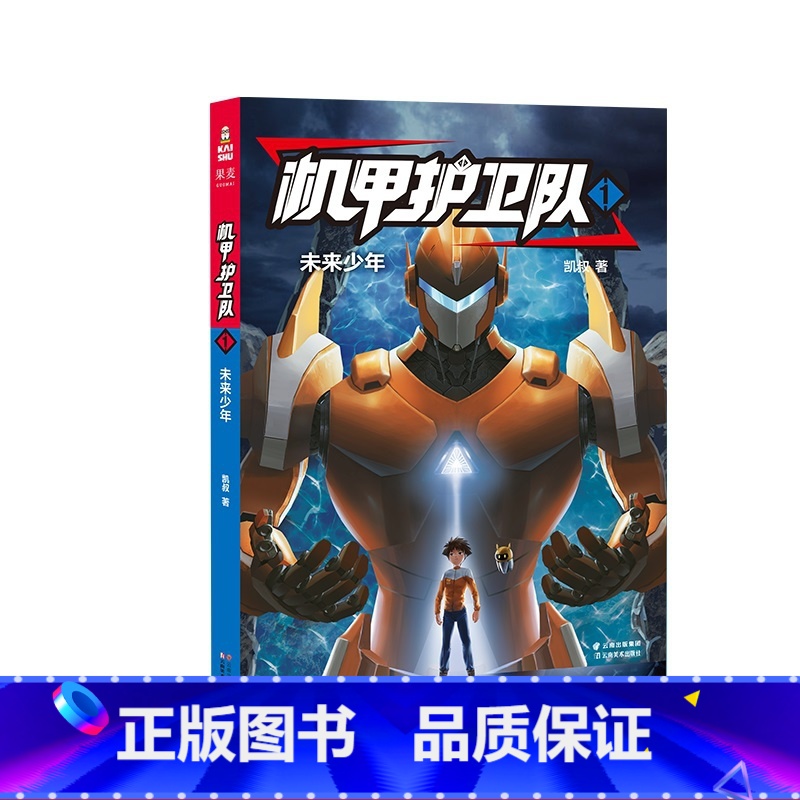 [正版]机甲护卫队1:未来少年 凯叔 精美插图 儿童科幻冒险故事 掌握物理化学等科学原理 儿童文学 出品