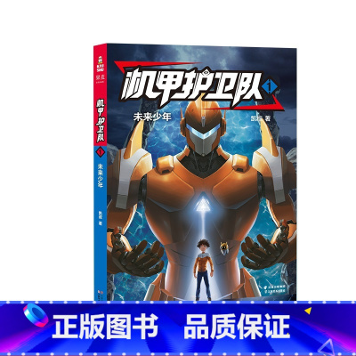 [正版]机甲护卫队1:未来少年 凯叔 精美插图 儿童科幻冒险故事 掌握物理化学等科学原理 儿童文学 出品