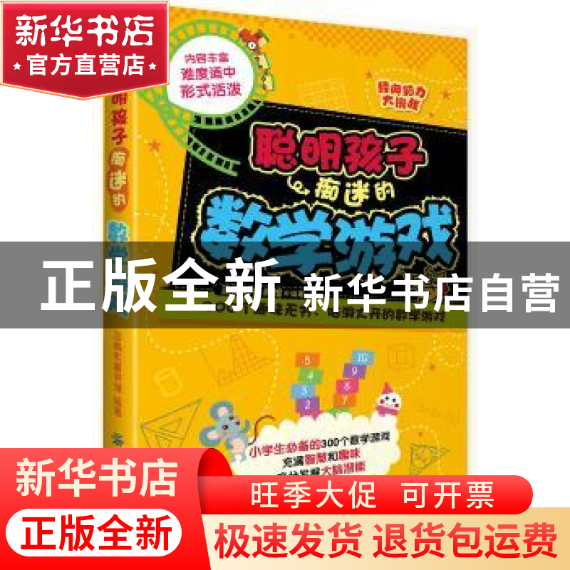 正版 聪明孩子痴迷的数学游戏 三角形童书馆编著 中国纺织出版社