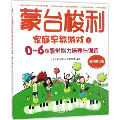 正版新书]蒙台梭利家庭早教游戏(双色图文版)(0-6岁感觉能力