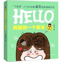 正版新书]我就是一个笑话:治"喻"系暖笑话喻舟9787515807928