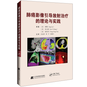 醉染图书肺癌影像引导放治疗的理论与实践9787559117595
