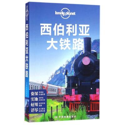 西伯利亚大铁路/lonelyplanet编者:澳大利亚LonelyPlanet公司|译者:霍亮子