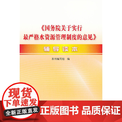 《国务院关于实行*严格水资源管理制度的意见》辅导读本