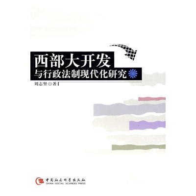 正版新书]西部大开发与行政法制现代化研究刘志坚9787500461463