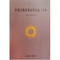 音像中国文物事业改革开放三十年