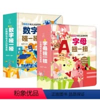 [全套]妙趣横生幼儿认知系列 [正版]黄珊莹专享数字碰一碰+字母扭一扭 妙趣横生幼儿认知全套系列一岁两岁宝宝书籍益智撕不