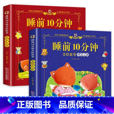 [全2册]睡前10分钟-智慧+成长 [正版]儿童故事书 全套5册1-4岁早教书幼儿园小班益智启蒙绘本0-1一3岁以上宝宝