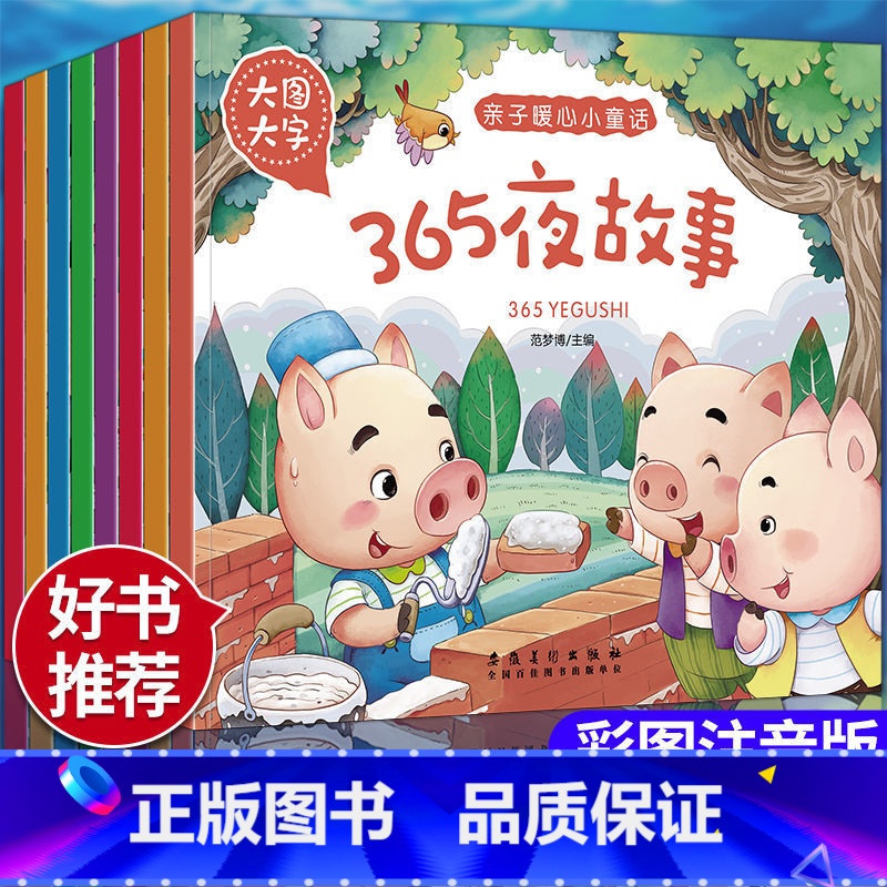 [全套8册]亲子睡前童话故事 [正版]365夜睡前故事书注音版全8册格林童话安徒生童话经典故事幼儿园两岁三岁儿童书籍0-
