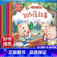 [全套8册]亲子睡前童话故事 [正版]365夜睡前故事书注音版全8册格林童话安徒生童话经典故事幼儿园两岁三岁儿童书籍0-
