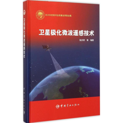 [M]卫星极化微波遥感技术-9787515908984