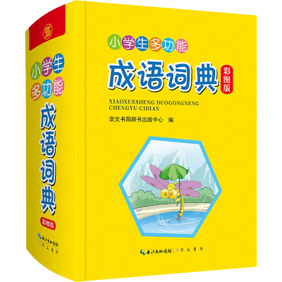 [M]小学生多功能成语词典 彩图版-9787540362850