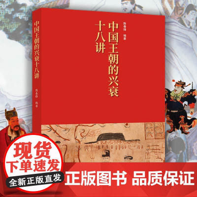 中国王朝的兴衰十八讲 多角度分析朝代兴衰的成因和历史规律 中国史通俗读物 青少年课外阅读书籍 中国画报