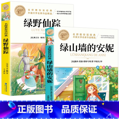 [2册]小学必读名著课外书 [正版]暑假必读书目绿山墙的安妮全套原著小学语文课外阅读经典丛书低年级二三四五年级睡前故事书
