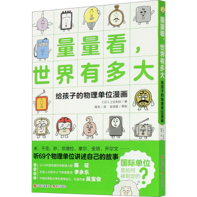[M]量量看,世界有多大 给孩子的物理单位漫画-9787514384819