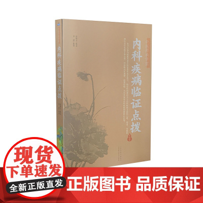 内科疾病临证点拨