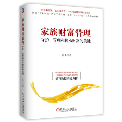正版新书]家族财富管理 守护、管理和传承财富的关键吴飞9787111