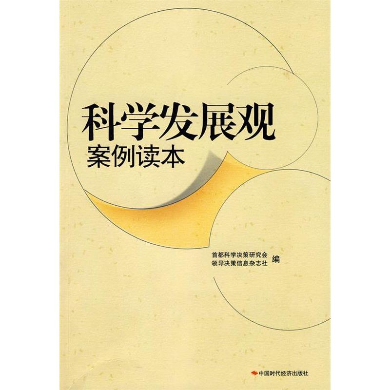 正版新书]科学发展观案例读本首都科学决策研究会 领导决策信息