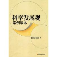 正版新书]科学发展观案例读本首都科学决策研究会 领导决策信息