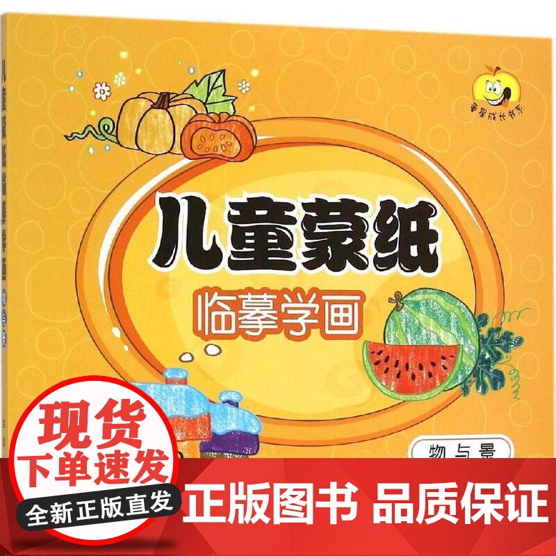 儿童蒙纸临摹学画 物与静