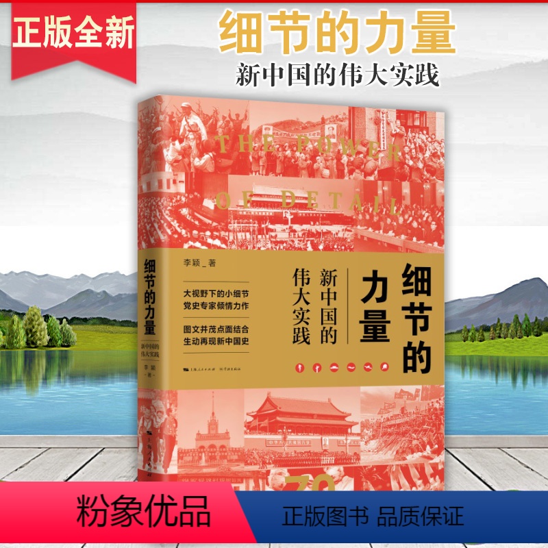 [正版]2019中国好书细节的力量 新中国的伟大实践 李颖著 学林出版社中国通史 中国历史社科978754861573