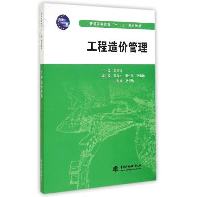 工程造价管理 (普通高等教育“十二五”规划教材)