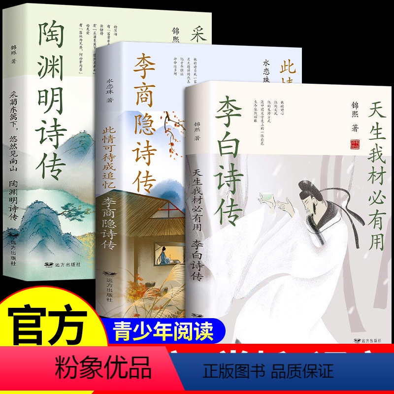 [正版]全3册李白诗传 天生我才必有用 中国古诗词鉴赏大会 青少年中小学生课外传记阅读读物经典古诗词大全集历史名人人物