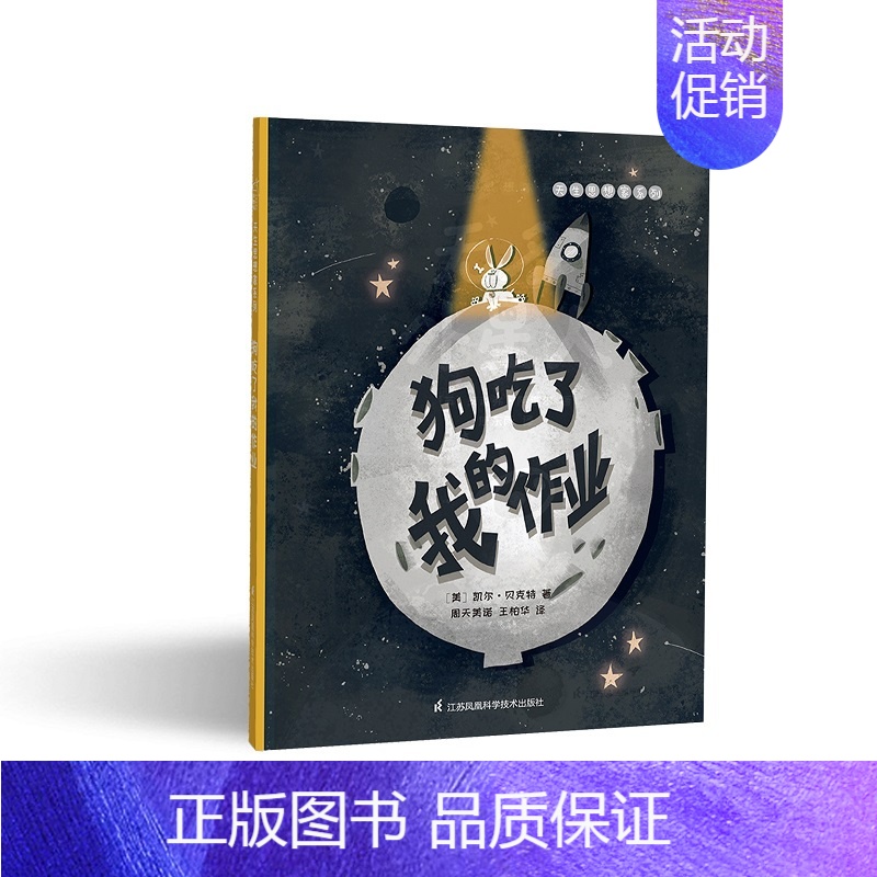 [正版]狗吃了我的作业 [美]凯尔·贝克特 著 王柏华/周天美诺 译 外国随笔/散文集文学 书店图书籍 江苏凤凰科学技术