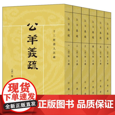 公羊义疏(十三经清人注疏 全6册)新版 9787101120417 中华书局 陈立 撰,刘尚慈 点校 2024-09