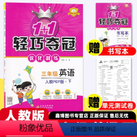 3年级下册[人教版]英语 小学通用 [正版]2024春 1+1 轻巧夺冠优化训练三年级英语上册同步练习册人教版四年级五年