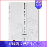[正版] 唐宋词一百首 胡云翼 名家选名篇 含注释上海古籍出版社唐宋词作品赏析古诗词鉴赏中国古典文化国学经典 978
