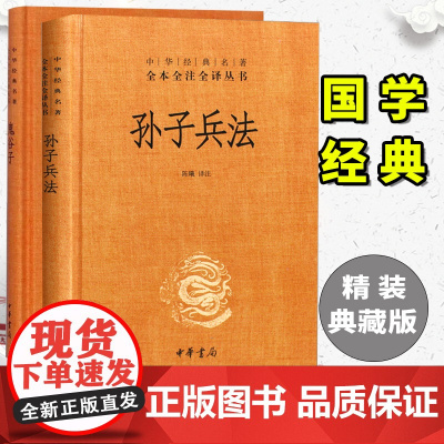 孙子兵法鬼谷子正版全套中华书局注译精装无删减古籍文白对照白话文版国学经典兵法谋略战术军事兵书籍大全青少年学生成人版书