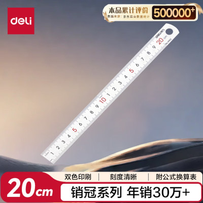 得力8462不锈钢直尺20cm 测量绘图刻度尺子 带公式换算表