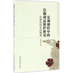 醉染图书宏观调控中的信赖利益保护研究9787516189283