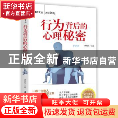 正版 行为背后的心理秘密 孙朔南主编 团结出版社 9787512665941
