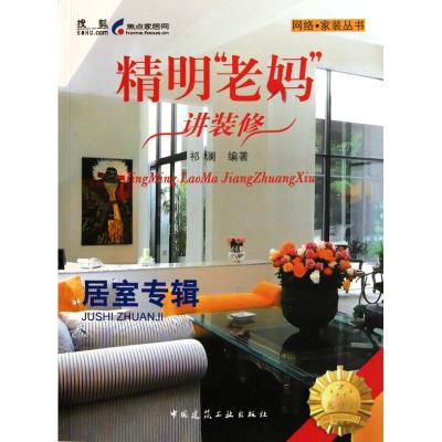 [M]精明“老妈”讲装修 居室专辑-9787112124398
