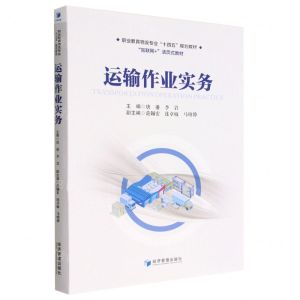 [N]运输作业实务(互联网+活页式教材职业教育物流专业十四五规划教材)-9787509684894