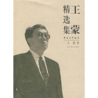 正版新书]世纪文学60家--王蒙精选集王蒙 著9787540217761