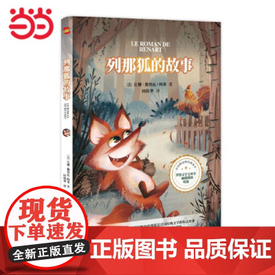 童书 列那狐的故事儿童文学 一二三年级课外阅读书少儿名著童话故事书 大语文系列 小学语文课外阅读经典丛书