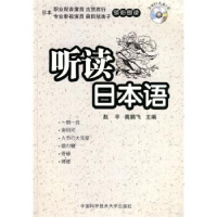 正版新书]听读日本语赵平 高鹏飞9787312024221